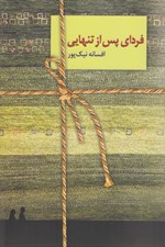 تصویر  فرداي پس از تنهايي