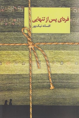 تصویر  فرداي پس از تنهايي