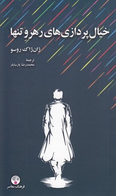 تصویر  خيال پردازي هاي رهرو تنها