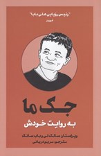 تصویر  جك ما به روايت خودش