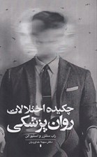 تصویر  چكيده اختلالات روان پزشكي