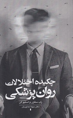 تصویر  چكيده اختلالات روان پزشكي