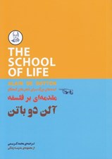 تصویر  مقدمه اي بر فلسفه / ايده هاي بزرگ براي ذهن هاي كنجكاو / مجموعه ي مدرسه ي زندگي