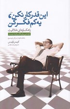 تصویر  اين قدر كار نكن يه كم فكر كن (راهكارهاي خلاقيت)