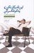 تصویر  اين قدر كار نكن يه كم فكر كن (راهكارهاي خلاقيت)