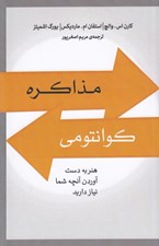 تصویر  مذاكره كوانتومي (هنر به دست آوردن آنچه شما نياز داريد)