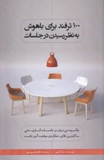 تصویر  100 ترفند براي باهوش به نظر رسيدن در جلسات