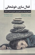 تصویر  فعال سازي خوشحالي (راهنمايي براي غلبه سريع بر انگيزش پايين افسردگي يا احساس درماندگي)