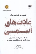 تصویر  عادت هاي اتمي (تغييرات كوچك نتايج قابل توجه) #