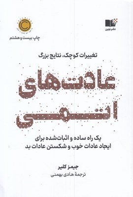 تصویر  عادت هاي اتمي (تغييرات كوچك نتايج قابل توجه) #