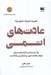تصویر  عادت هاي اتمي (تغييرات كوچك نتايج قابل توجه) #