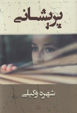 تصویر  پريشاني