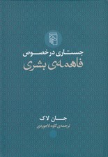 تصویر  جستاري در خصوص فاهمه ي بشري