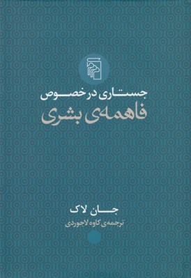 تصویر  جستاري در خصوص فاهمه ي بشري