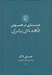 تصویر  جستاري در خصوص فاهمه ي بشري