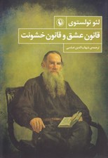 تصویر  قانون عشق و قانون خشونت