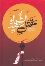 تصویر  قمقام زخار و صمصام بتار (مقتل سيدالشهداء)