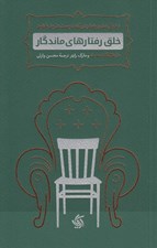 تصویر  خلق رفتارهاي ماندگار (تبديل شدن به فردي كه دوست داريد باشيد)