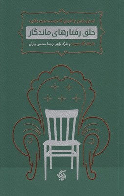 تصویر  خلق رفتارهاي ماندگار (تبديل شدن به فردي كه دوست داريد باشيد)