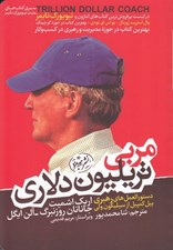تصویر  مربي تريليون دلاري (دستورالعمل هاي رهبري بيل كمپبل از سيليكون ولي)