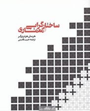 تصویر  ساختارگرايي و معماري (شيوه ي سازماندهي فضا)
