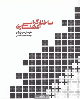 تصویر  ساختارگرايي و معماري (شيوه ي سازماندهي فضا)
