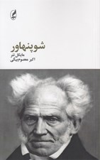 تصویر  شوپنهاور / فيلسوفان بزرگ 4