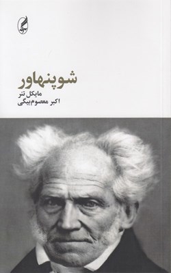 تصویر  شوپنهاور / فيلسوفان بزرگ 4