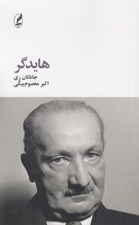 تصویر  هايدگر / فيلسوفان بزرگ 4