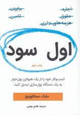 تصویر  اول سود (كسب و كار خود را از يك هيولاي پول خوار به يك دستگاه پول سازي تبديل كنيد)