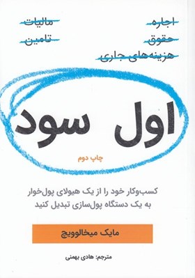 تصویر  اول سود (كسب و كار خود را از يك هيولاي پول خوار به يك دستگاه پول سازي تبديل كنيد)