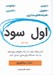 تصویر  اول سود (كسب و كار خود را از يك هيولاي پول خوار به يك دستگاه پول سازي تبديل كنيد)