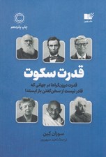 تصویر  قدرت سكوت (قدرت درون گراها در جهاني كه قادر نيست از سخن گفتن باز ايستد)