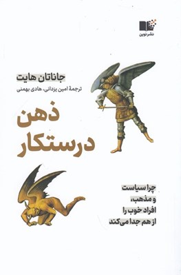 تصویر  ذهن درستكار (چرا سياست و مذهب افراد خوب را از هم جدا مي كند)