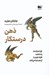 تصویر  ذهن درستكار (چرا سياست و مذهب افراد خوب را از هم جدا مي كند)