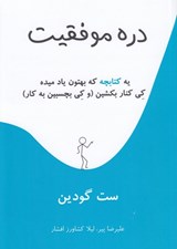 تصویر  دره موفقيت (يه كتابچه كه بهتون ياد ميده كي كنار بكشين و كي بچسبين به كار)