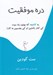 تصویر  دره موفقيت (يه كتابچه كه بهتون ياد ميده كي كنار بكشين و كي بچسبين به كار)