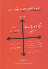 تصویر  رك و راست باشيد (مديريت افراد و تيم ها براي كسب بهترين نتايج)