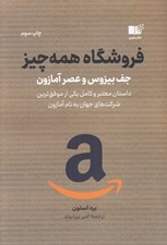 تصویر  فروشگاه همه چيز (جف بيزوس و عصر آمازون)