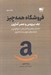 تصویر  فروشگاه همه چيز (جف بيزوس و عصر آمازون)
