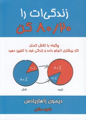 تصویر  زندگي ات را 80/20 كن (چگونه با تلاش كمتر كار بيشتري انجام داده و زندگي خود را تغيير دهيد)