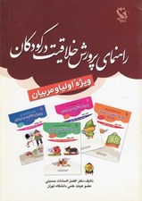تصویر  راهنماي پرورش خلاقيت در كودكان (ويژه اوليا و مربيان)