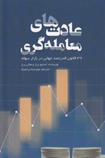 تصویر  عادت هاي معامله گري (39 قانون قدرتمند جهاني در بازار سهام)