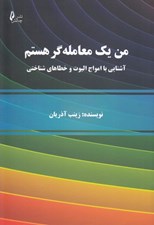 تصویر  من يك معامله گر هستم (آشنايي با امواج اليوت و خطاهاي شناختي)