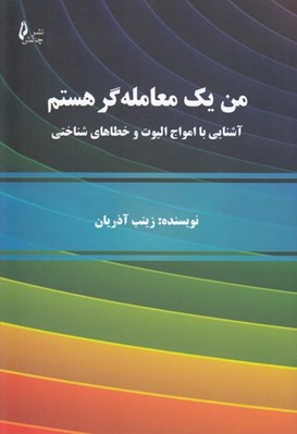 تصویر  من يك معامله گر هستم (آشنايي با امواج اليوت و خطاهاي شناختي)