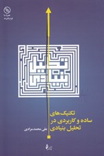 تصویر  تكنيك هاي ساده و كاربردي در تحليل بنيادي (با سي دي)