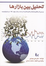 تصویر  تحليل بين بازارها (بررسي اثر متقابل بازارها و راهبردهاي داد و ستد در بازار سهام كالا ارز و اوراق قرضه)