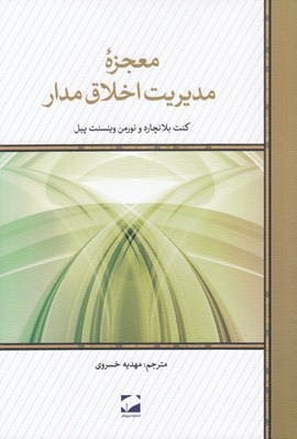 تصویر  معجزه مديريت اخلاق مدار