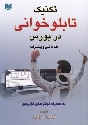 تصویر  تكنيك تابلوخواني در بورس (مقدماتي و پيشرفته)