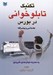 تصویر  تكنيك تابلوخواني در بورس (مقدماتي و پيشرفته)